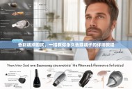 告别胡须困扰，一招教你永久去除胡子的详细教程