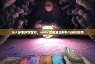 深入探索梦境世界，oniric教程全面解析与实操指南