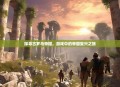 探寻古罗马帝国，游戏中的帝国复兴之旅
