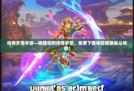 传奇天尊手游—唤醒你的传奇梦想，免费下载体验极致战斗快感！