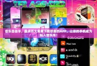 音乐自由享，盘点五大免费下载歌曲的APP，让你的手机成为私人音乐库！