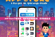 APP Store下载攻略，轻松驾驭海量应用，尽享智能生活