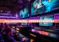 Dota 2比赛云顶风云再起，全新赛季赛事前瞻与精彩盘点