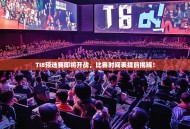 TI8预选赛即将开战，比赛时间表提前揭晓！