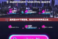 星将营APP下载指南，轻松开启你的电竞之旅