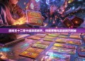 游戏王十二兽卡组深度解析，构建策略与实战技巧揭秘