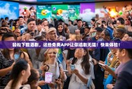 轻松下载港剧，这些免费APP让你追剧无阻！快来体验！