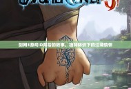 剑网3游戏ID背后的故事,独特标识下的江湖情怀 剑网3游戏ID背后的故事,独特标识下的江湖情怀
