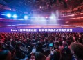 Dota 2赛事高潮迭起，精彩视频盘点点燃电竞激情