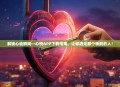 解锁心动瞬间—心悦APP下载指南,让你遇见那个特别的人!
