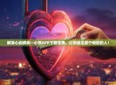 解锁心动瞬间—心悦APP下载指南,让你遇见那个特别的人! 解锁心动瞬间—心悦APP下载指南,让你遇见那个特别的人!