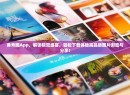 美秀图App，解锁视觉盛宴，轻松下载体验高品质图片浏览与分享！