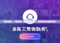 告别繁琐，一键求职—智能招聘APP，你的职业发展新伙伴！