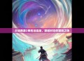 大话西游2单机浴血版，穿越时空的冒险之旅