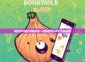 轻松学习数学新伙伴—洋葱数学APP下载指南