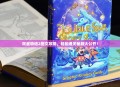 双星物语2图文攻略，轻松通关秘籍大公开！