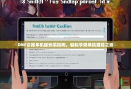 DNF台服单机版安装指南，轻松享受单机冒险之旅