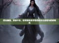 倩女幽魂，穿越千年，探寻游戏名字背后的文化底蕴与情感寄托