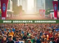 激情四溢！全国暴走比赛盛大开幕，全民健身新风尚席卷而来