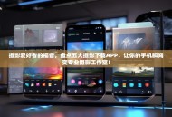 摄影爱好者的福音，盘点五大摄影下载APP，让你的手机瞬间变专业摄影工作室！