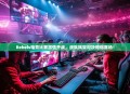 Rebels电竞比赛激情开战，战队风采对决燃爆赛场！