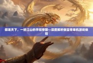 御龙天下，一统江山的手指帝国—深度解析做皇帝单机游戏体验