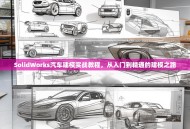 SolidWorks汽车建模实战教程，从入门到精通的建模之路