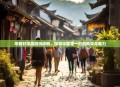 华西村深度游玩攻略，探寻中国第一村的风采与魅力