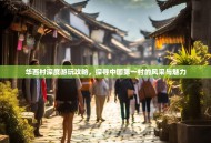 华西村深度游玩攻略，探寻中国第一村的风采与魅力