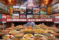 探索中国吃播界的盛宴—盘点热门吃播APP下载指南