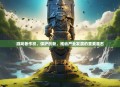 游戏著作权，保护创新，推动产业发展的重要基石