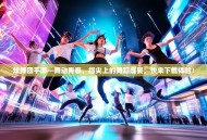 炫舞团手游—舞动青春，指尖上的舞蹈盛宴，快来下载体验！