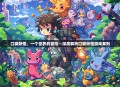 口袋妖怪，一个世界的冒险—深度解析口袋妖怪游戏系列
