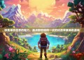 探索单机世界的魅力，盘点那些值得一试的优质苹果单机游戏
