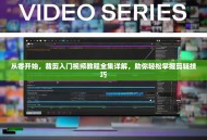 从零开始，裁剪入门视频教程全集详解，助你轻松掌握剪辑技巧