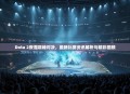 Dota 2夜魔巅峰对决,最新比赛资讯解析与精彩回顾