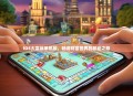 iOS大富翁单机版，畅游财富世界的移动之旅