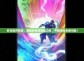时空猎刃手游，穿梭时空的冒险之旅，下载体验无限可能！