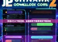 手游CFV2下载攻略，全面解析下载费用及下载流程