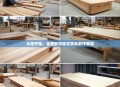 从零开始，全面解析板式家具制作教程