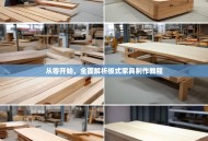 从零开始，全面解析板式家具制作教程