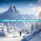 苍山负雪4.6深度攻略，探秘冬日仙境，尽享雪域风光之旅