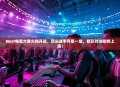 Nest电竞大赛火热开战，顶尖选手齐聚一堂，精彩对决即将上演！