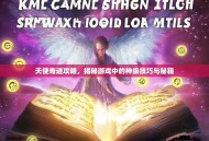 天使奇迹攻略，揭秘游戏中的神级技巧与秘籍