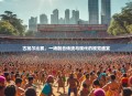 古加尔比赛，一场融合传统与现代的视觉盛宴