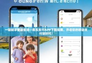 一键畅享便捷生活—民乐支付APP下载指南，开启您的移动支付新时代！