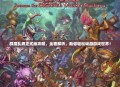 群魔乱舞正式版攻略，全面解析，助你轻松畅游游戏世界！