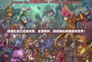 群魔乱舞正式版攻略，全面解析，助你轻松畅游游戏世界！