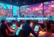 沉浸式体验，揭秘联机与单机手机小游戏的魅力世界
