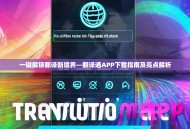 一键解锁翻译新境界—翻译通APP下载指南及亮点解析